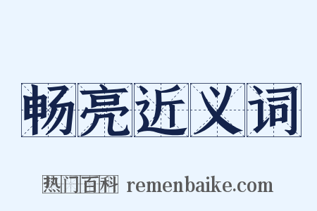 畅亮近义词是什么意思的图片